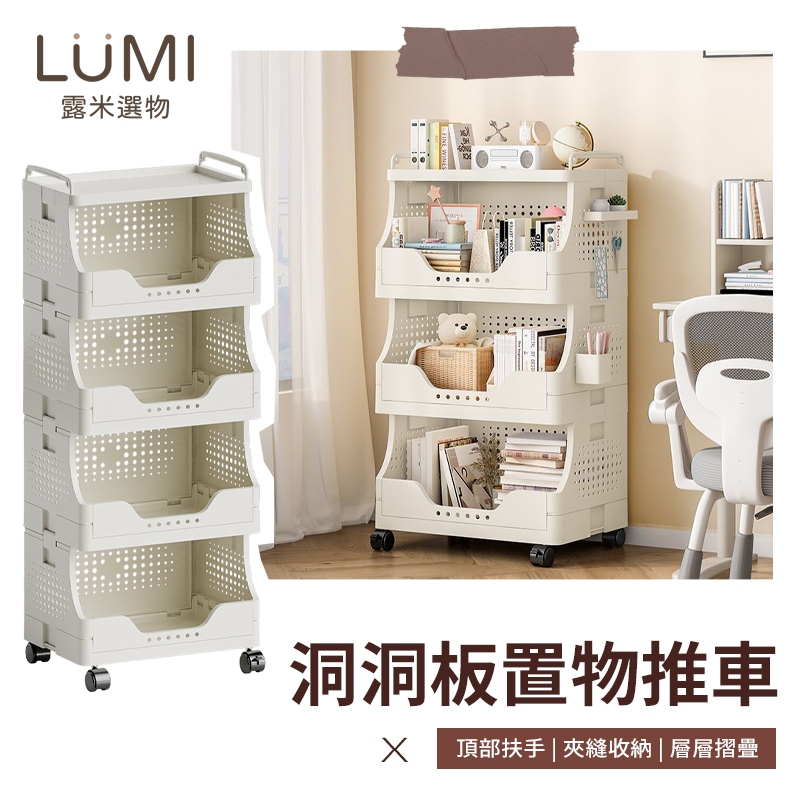 ☀️LUMI露米選物 洞洞板置物推車☀️收納推車 可折疊收納架 多功能置物架 夾縫置物架 置物手推車 洞洞板收納 書架洞