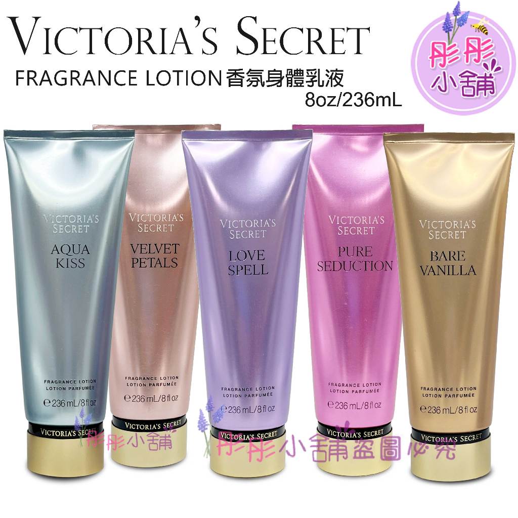 Victoria's secret 香氛系列 香氛乳液 236ml 新版包裝 彤彤小舖