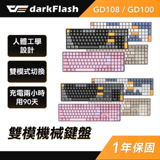 darkFlash 大飛 GD108 GD100 雙模機械式鍵盤 中文注音 黃軸 無線鍵盤