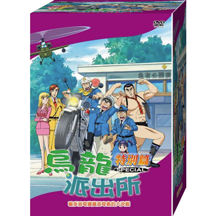 烏龍派出所特別篇(喔多洛奇摸摸洛奇島的大決戰-772) / DVD(福盛購物中心)