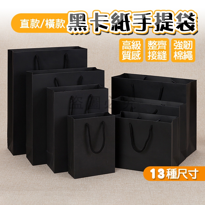 🚀台灣發貨🚀黑色紙袋 黑卡紙材質 手提禮品袋 小尺寸紙袋 禮物包裝袋 精品質感款 生日送禮首選 飾品禮物提袋 婚禮小物袋