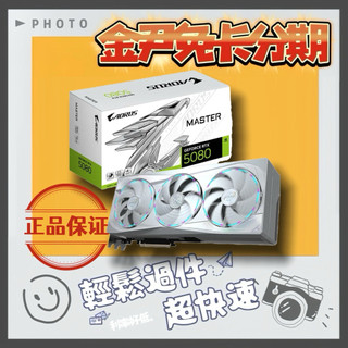 GIGABYTE 技嘉 AORUS RTX 5080 MASTER ICE 16G 無卡分期 免卡分期 學生分期