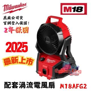 【五金大王】 美沃奇 18V 無刷 配套 電風扇 PACKOUT M18AFG2 M18 AFG2 渦流扇 風扇 電風扇