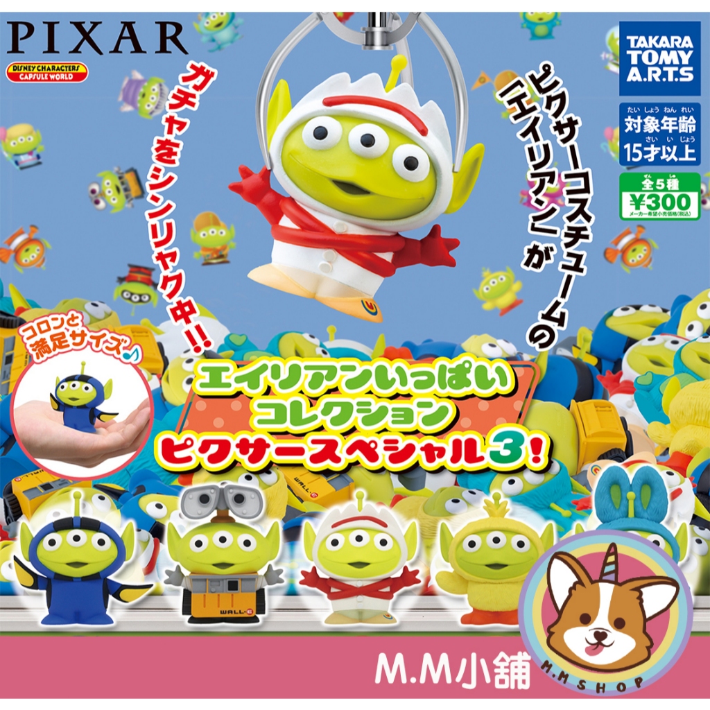 【M.M小舖】『現貨』 T-ARTS 轉蛋 扭蛋 皮克斯三眼怪變裝 P3 玩具總動員 變身 變裝 換裝 全5款