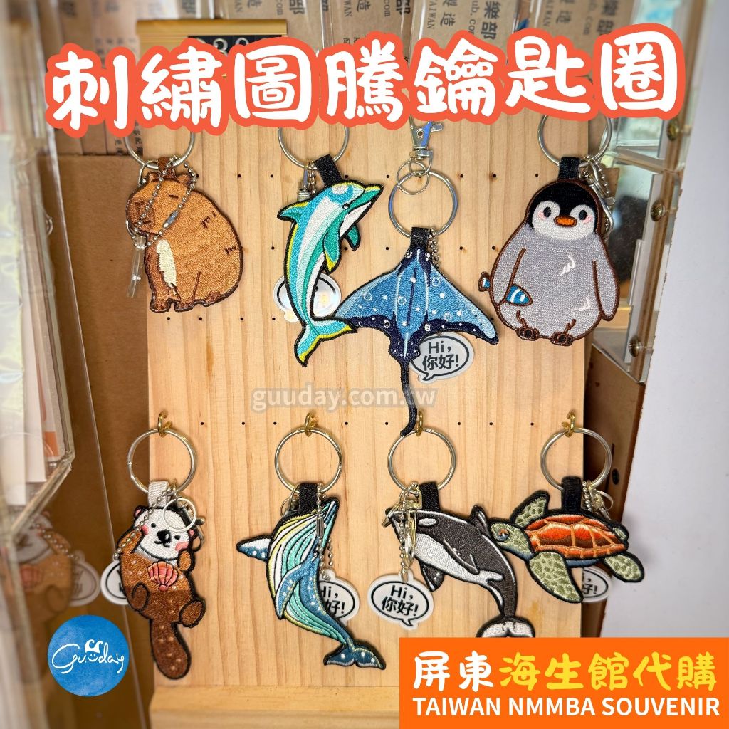 海生館｜刺繡圖騰鑰匙圈｜海龜、虎鯨、鯨魚、水獺、企鵝、魟魚、海豚、水豚｜精緻刺繡搭配金屬鑰匙扣｜海生館熱賣 XPARK