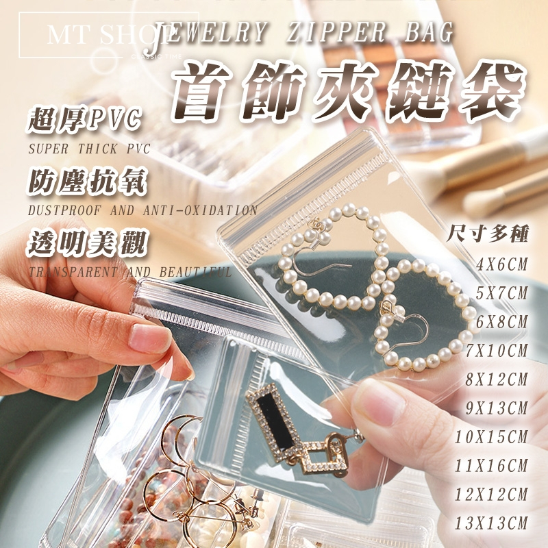 【台灣現貨⚜️高透加厚 密封防氧化】夾鏈袋 收納袋 包裝袋 飾品收納盒 飾品收納 密封袋 自封袋 夾鏈袋加厚 耳環收納
