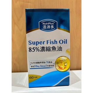 ［💯公司貨/開發票］現貨‼️活沛多85%濃縮魚油軟膠囊（30粒/60粒/90粒）