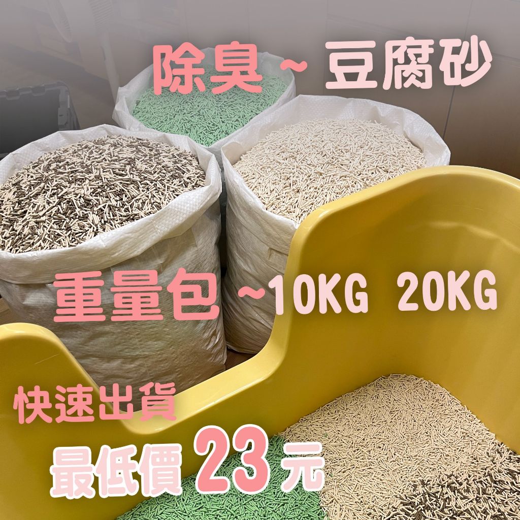 台灣現貨 超低價 貓砂 豆腐砂 大包裝 除臭 不黏底