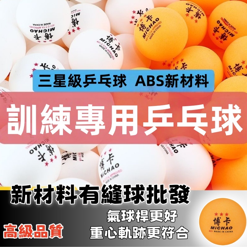 隔日達⚡ 40+ABS三星乒乓球 標準訓練專用球 桌球訓練用三星 當日發貨 啤酒乒乓 三星球 三星乒乓球