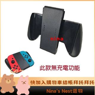 Nina's Nest JC手把架 NS1 Joy con 輔助架手把 手柄 控制器握把 switch 輔助握把 副廠