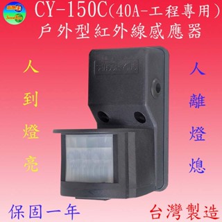 CY-150C 40A戶外型紅外線感應器(工程專用)【可調距離,時間,日夜及長亮四大功能】