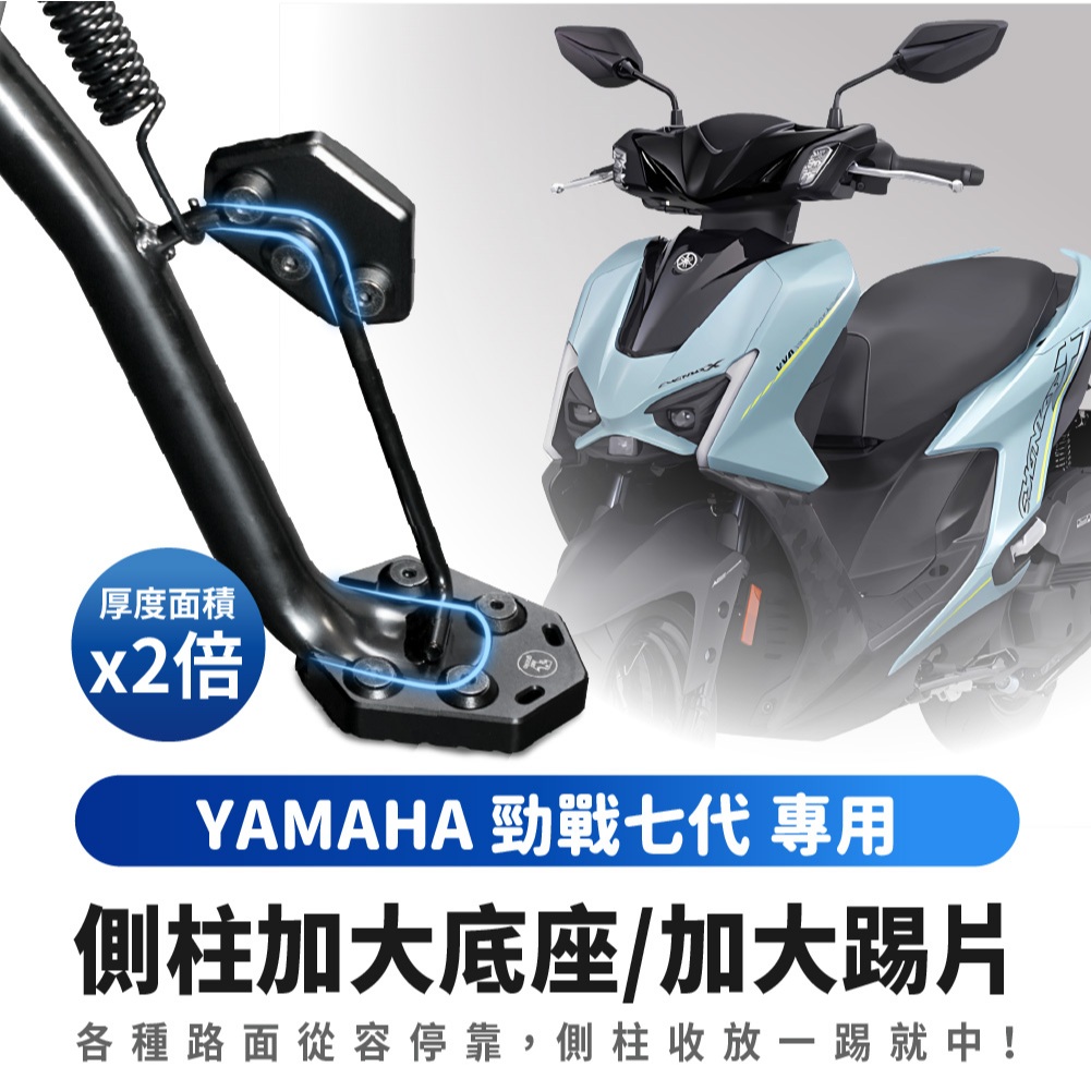 Xilla YAMAHA 勁戰七代 勁戰改裝品 鋁合金 側柱加大底座 加大側柱踢片 側柱踢 增厚底座 側柱加大