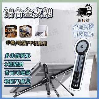 ⭐臺灣隔日達⭐多功能鋁合金支撐架 變形金剛電腦架 便攜折疊升降磁吸散熱手機支架 iPad桌面筆電架 自拍桿直播支架散熱架