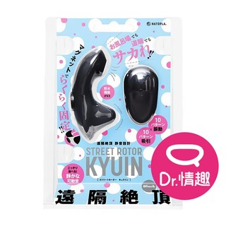HATOPLA STREET ROTOR 紅外線遙控無線跳蛋 穿戴式跳蛋 原廠公司貨 Dr.情趣 女性情趣用品