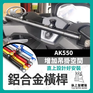 【鈦上皇】光陽 KYMCO AK550 premium 萬向固定支架 橫桿 平衡桿 手機支架 鋁合金橫桿 機車橫桿
