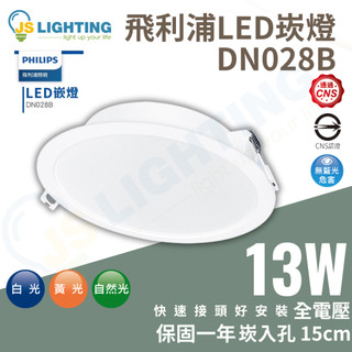 飛利浦 LED崁燈 13W 15cm 無藍光危害 全電壓 崁燈 15公分 DN028B