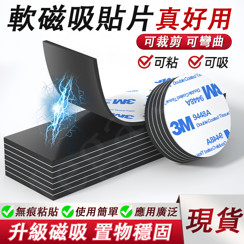 現貨🔥3M軟磁貼片 背膠磁貼 強力磁條貼 磁吸貼 軟磁片 磁條 磁貼 磁吸 磁鐵片 磁吸條 吸鐵石 磁吸 磁力膠 冰箱貼