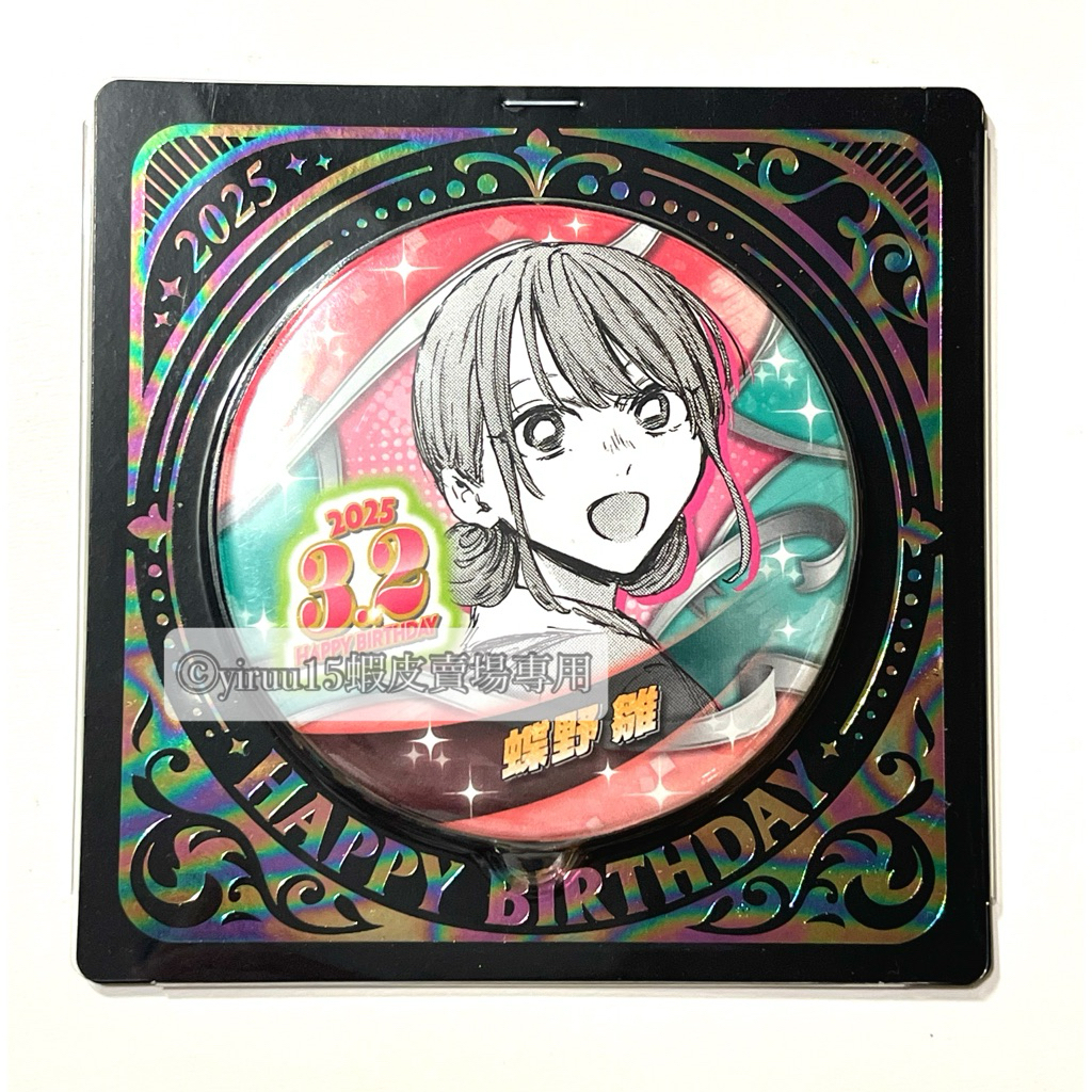 青春之箱 蝶野 雛 2025 生日徽章 JUMP SHOP 生日 徽章 小雛