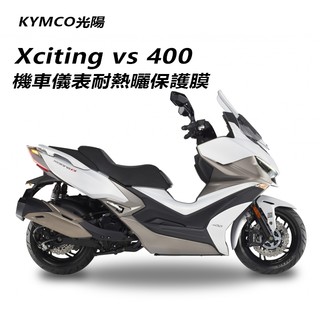 KYMCO光陽xciting vs 400賽艇儀表板保護膜犀牛皮保護貼 xciting vs 400保護膜保護貼