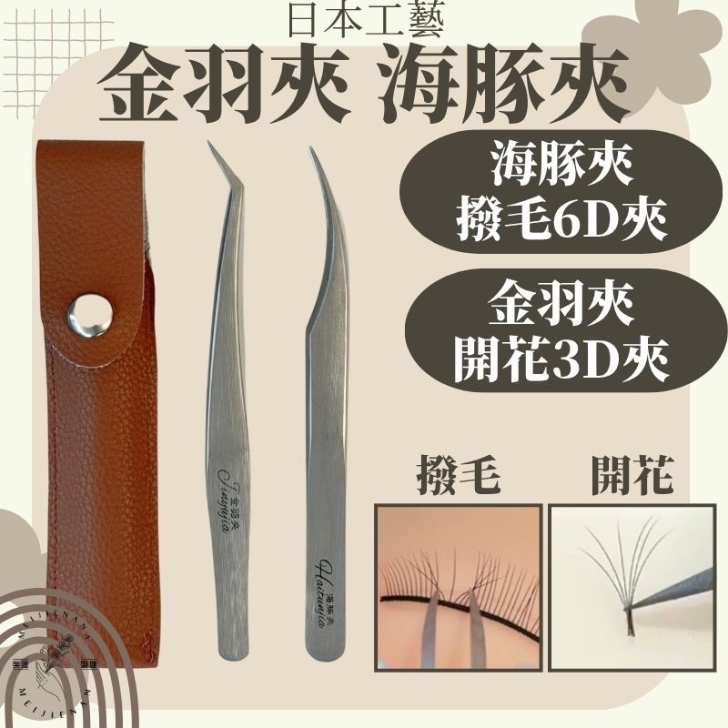 【現貨秒發】日式工藝 金羽夾 海豚夾 睫毛夾 彎夾3D 美睫夾 6D 直夾 山茶花 美睫工具 美睫材料 開花夾 美睫娜娜