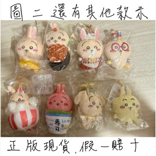 𝑴𝒊𝒏𝒊𝒎𝒆𝒐𝒘🐈‍⬛日本正版現貨🇯🇵吉伊卡哇Chiikawa烏薩奇吊飾娃 景品 樂園 壽司 店員 茶杯兔 螢光兔 小八