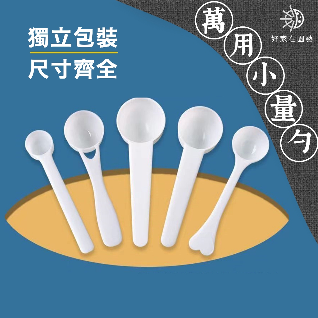 塑膠量勺🔥獨立包裝🔥萬用量勺 計量勺 量杯 奶粉勺 量匙 定量勺 食品勺 分裝量勺 好家在園藝
