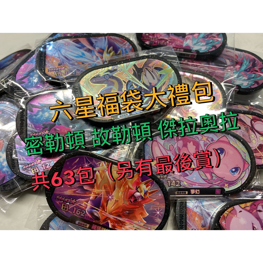 寶可夢Mezastar星塵 最後賞 福袋禮包 極巨化雙六星 必中五+六星組 一番賞 密勒頓 故勒頓 傑拉奧拉 共63包