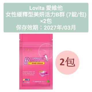 《全新現貨！儲存效期：2027年/03月》Lovita 愛維他 女性緩釋型美妍活力B群 (7錠/包) ×2包