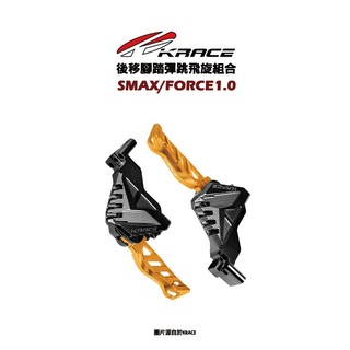 KRACE 凱鋭斯 CNC『腳踏後移組含彈跳座』SMAX FORCE 後移腳踏彈跳飛旋組合 踏板 腳踏板