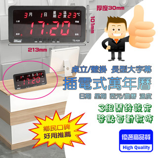 TRISTAR TS-A54 插電式 萬年曆 清晰紅光LED字幕顯示 日期時間溫度 整點報時 3組鬧鈴 適合桌放或壁掛
