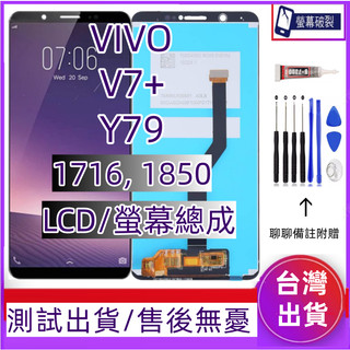 全新 VIVO Y79 螢幕總成 適用於 VIVO V7+ LCD Vivo V7 Plus 螢幕