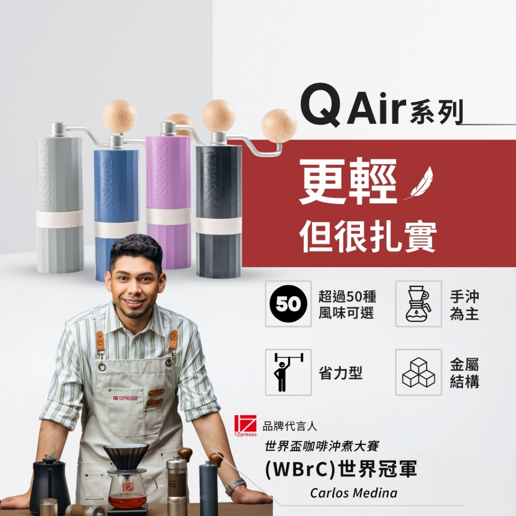 1Zpresso 1Z QAir  手搖磨豆機 手沖 雙軸承 磨豆機  錐形刀盤 手動磨豆機 咖啡磨豆機