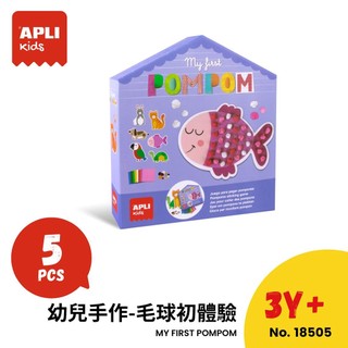 西班牙APLI Kids 幼兒手作-毛球初體驗-18505 兒童DIY 勞作 幼兒教具 蒙特梭利