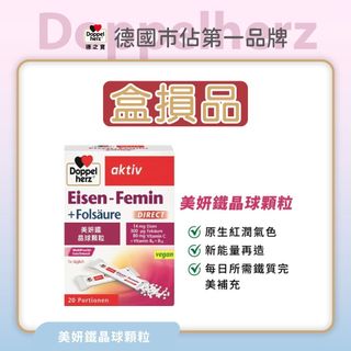 效期品 盒損品 【Doppelherz 德之寶】 美妍鐵晶球顆粒粉(20包/盒)(德國雙心)小紅書推薦女性 補鐵