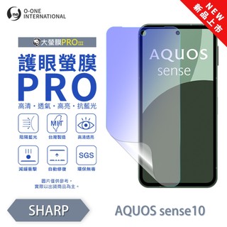 SHARP AQUOS sense 10『護眼螢膜PRO』全新升級 阻隔藍光 微劃痕修復 螢幕保護貼 抗藍光 保貼