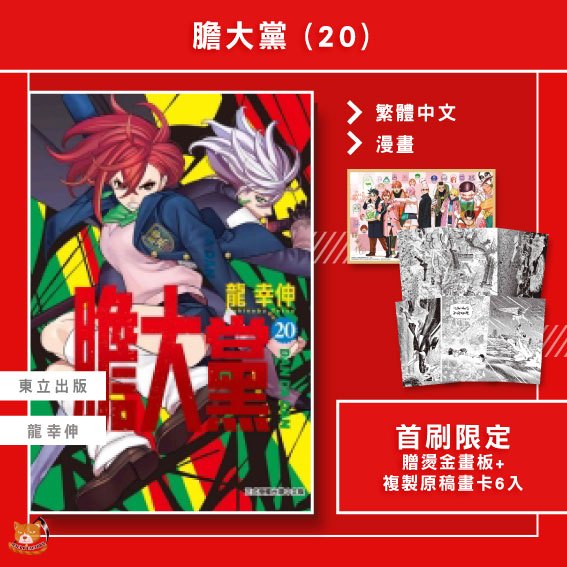 【近月預購】膽大黨 (20) 龍幸伸 首刷限定 贈燙金畫板+複製原稿畫卡6入【霸氣貓漫畫小說旗艦店】 【全新】少年 漫畫 男性向 禮物 有發票 免運 書 閱讀 樂趣 生日禮物 東立 集運
