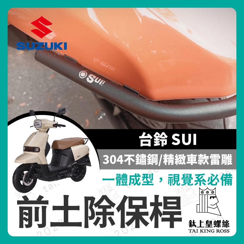 【鈦上皇】SIXIS 台鈴 SUZUKI SUI125 白鐵 前土除保桿 SUI保桿 SUI前土除保桿 SUI改裝