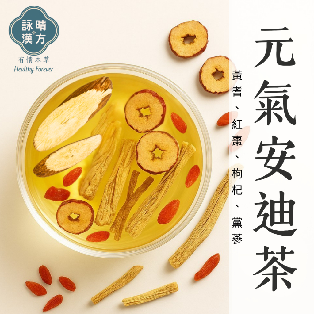 元氣安迪茶 安迪湯｜特選黨蔘 黃耆 枸杞 紅棗【詠晴漢方】漢方草本養生茶 沖泡式茶包 漢方 茶包