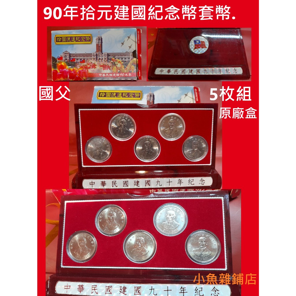 中華民國建國90 年紀念幣的價格推薦- 2026年1月| 比價比個夠BigGo