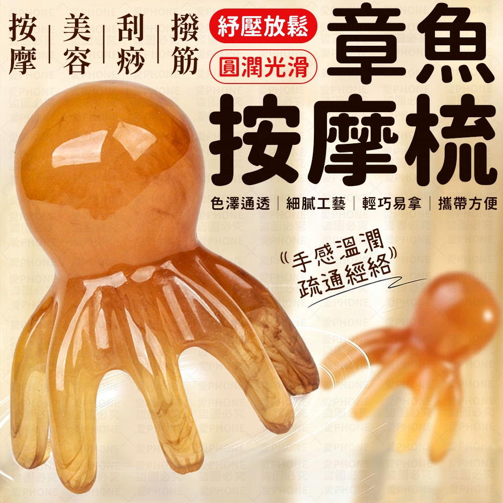 章魚按摩梳 按摩梳子 章魚梳 多功能按摩梳 八爪按摩梳 頭部按摩梳 頭皮按摩梳 按摩梳 經絡梳 經絡按摩梳 章魚造型梳
