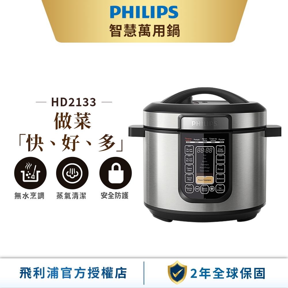 【Philips飛利浦】智慧萬用鍋/壓力鍋HD2133/50(銀小萬)