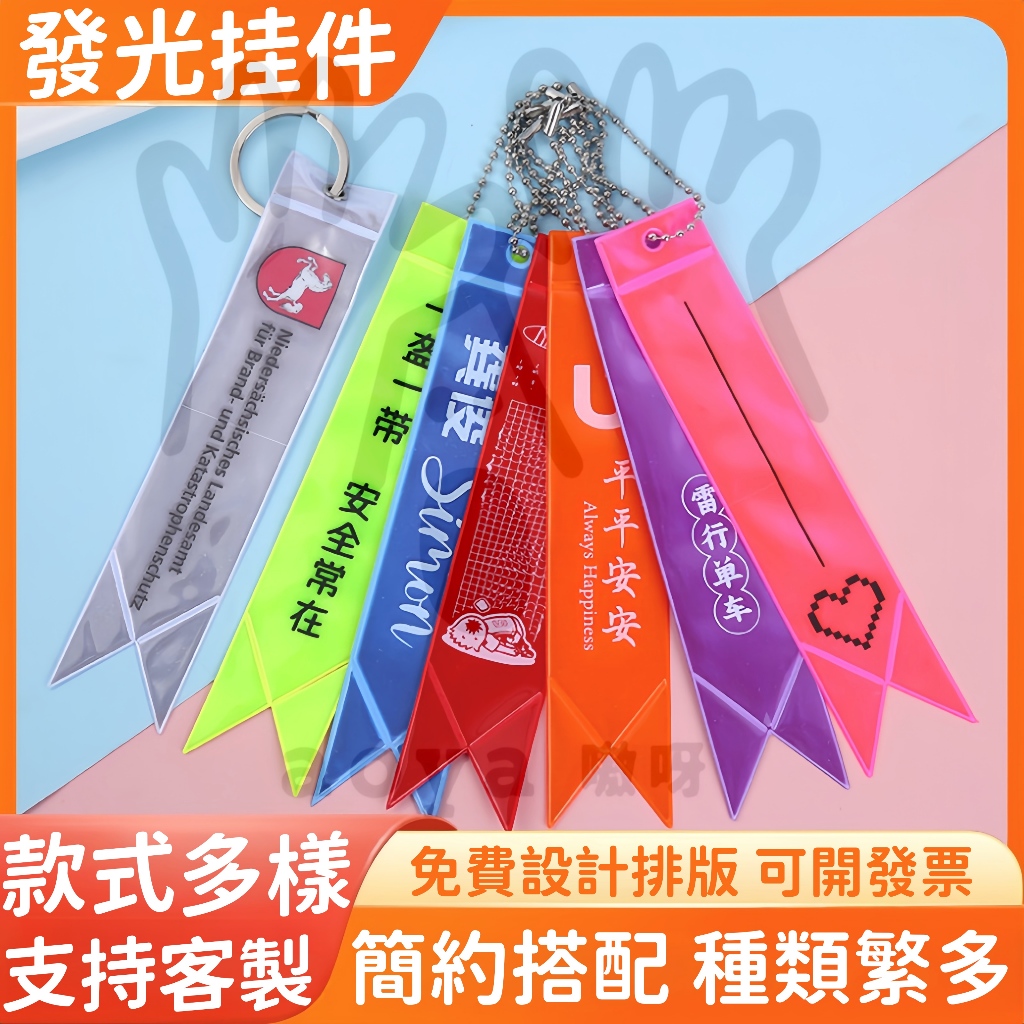 aoya 嗷呀客製【台灣公司附發票】發光反光服裝飄帶吊飾包包掛飾客製雙面反光掛飾鑰匙圈扣警示標識PVC反光條飄帶織帶印字