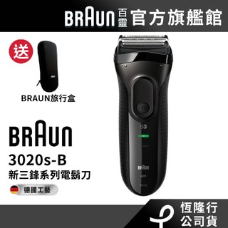 德國百靈BRAUN 3020s-B 三鋒系列電鬍刀/電動刮鬍刀(黑)│官方旗艦店 送旅行盒