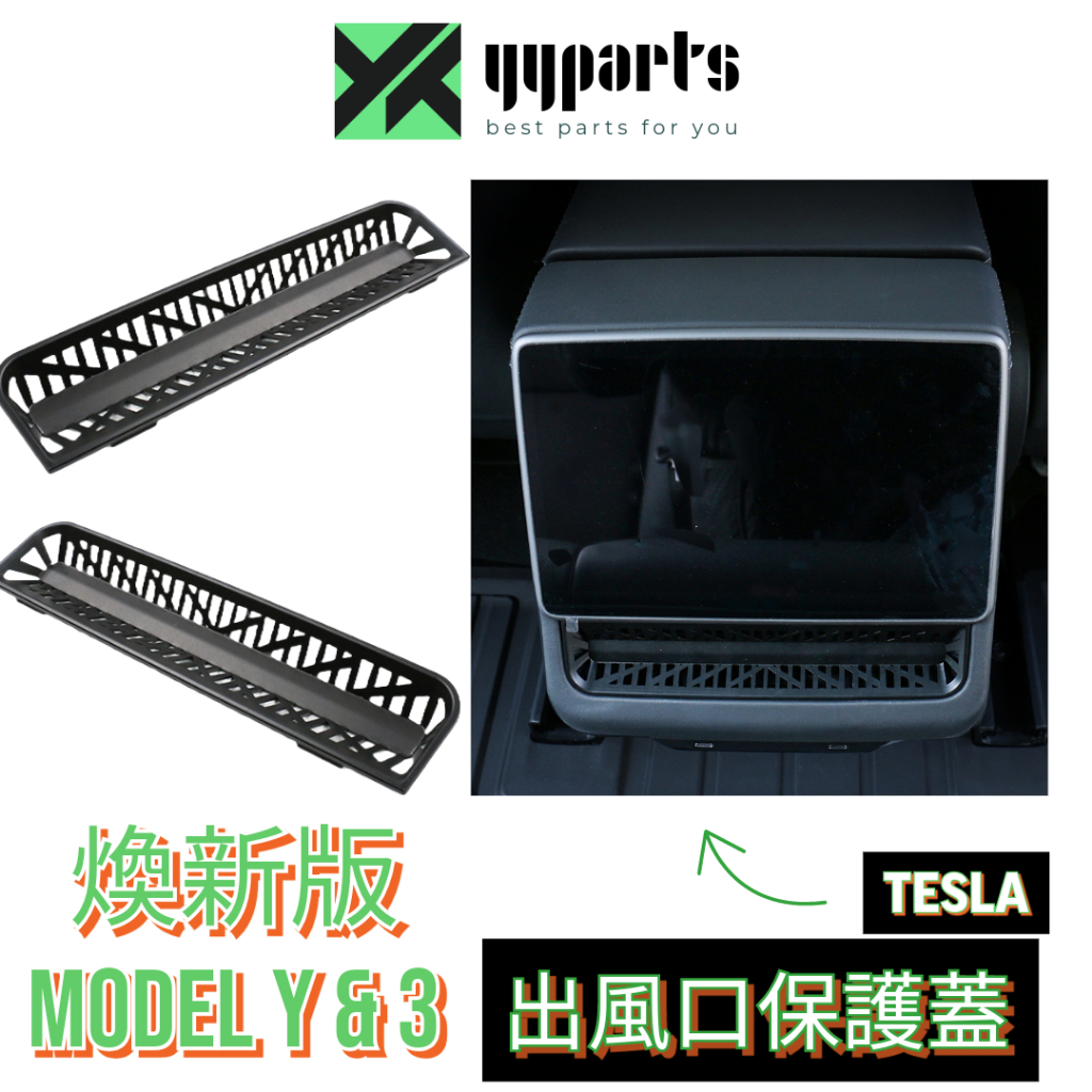 特斯拉 Tesla 煥新Y 煥新3 後排出風口保護蓋 後排出風口保護罩 (YYparts)