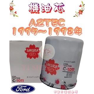 AZTEC 1.6 1.8 1995-98年 櫻花SAKURA 飛鹿 機油芯 機油心 濾芯 濾心 濾清器 C-1011