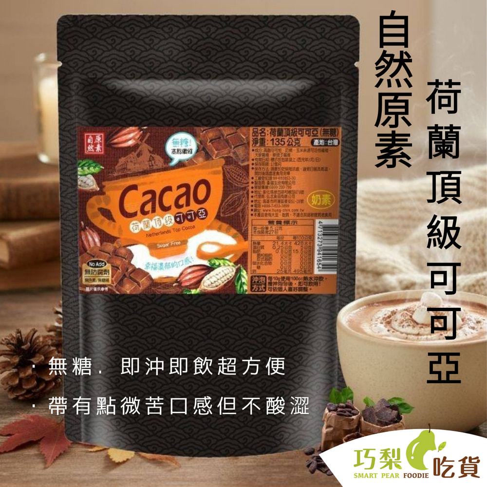自然原素 荷蘭頂級可可亞135g(無糖)可可亞 無糖巧克力粉 可可粉 巧克力 沖泡飲品 生酮 低碳 烘焙 巧梨吃貨