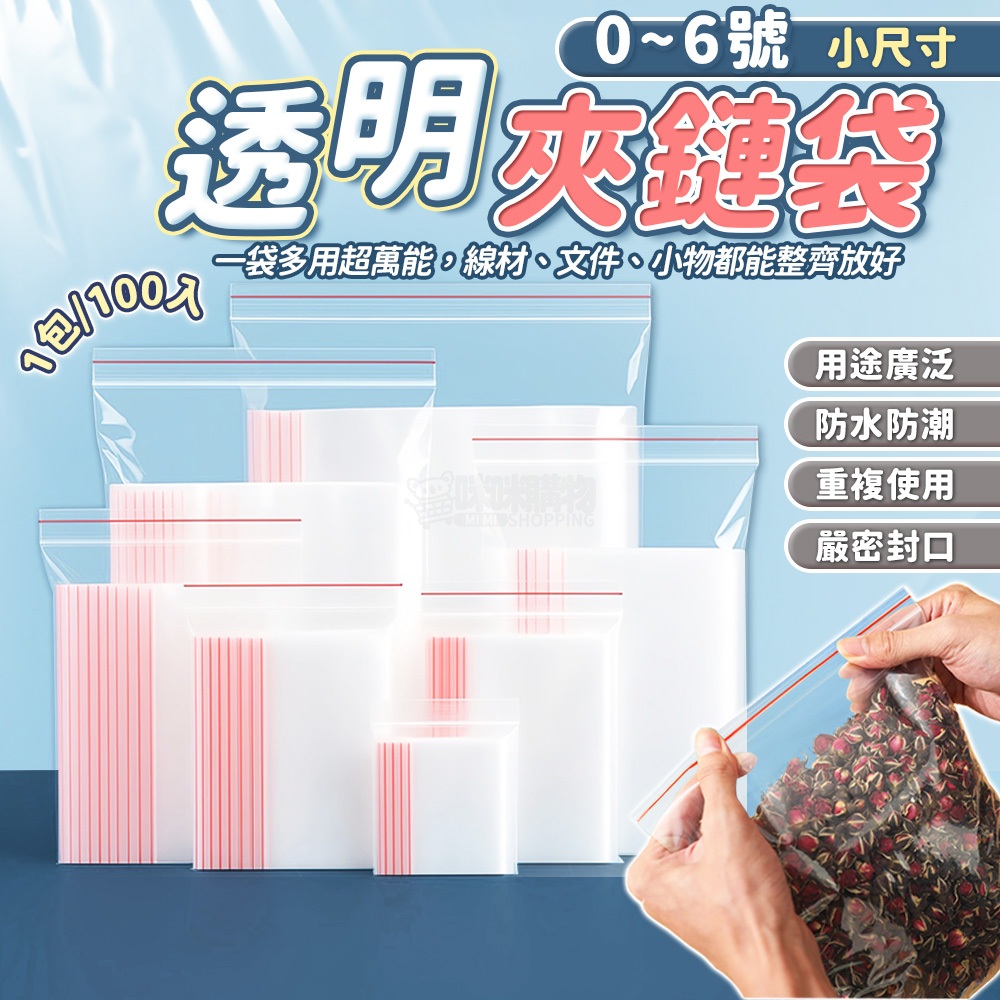 夾鏈袋 透明夾鏈袋 0號~12號 7號 10號夾鏈袋 PE 大夾鏈袋 小夾鏈袋 零件袋 飾品袋 夾鍊袋 收藏袋 零錢袋