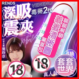 RENDS-毒藥2代｜吸吮震動飛機杯｜女優葵玲奈 真人發音 電動飛機杯 自慰套 自慰杯 情趣用品 成人用品 男性自慰器