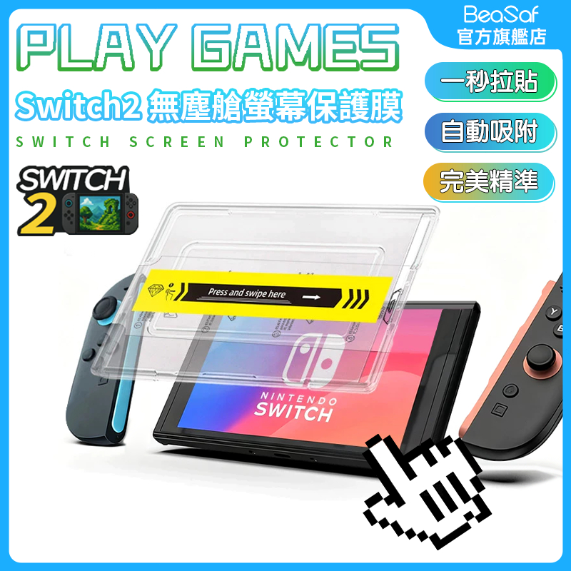 🔥switch2滿版玻璃貼 9H鋼化螢幕貼 防摔玻璃貼 適用於Switch2  貼膜神器 無塵艙 除塵玻璃貼
