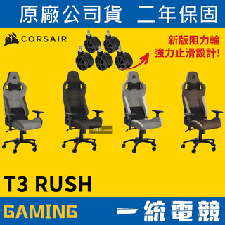 【一統電競】海盜船 Corsair T3 RUSH 人體工學 電競椅 電腦椅 辦公椅 T3-Rush V2